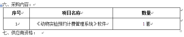 澳门开彩结果记录查询动物实验预约计费管理系统采购项目招标公告